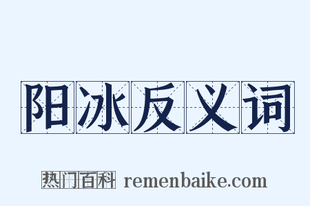 阳冰反义词是什么意思的图片